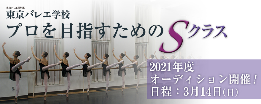 21年度sクラスオーディション 申込開始 東京バレエ学校